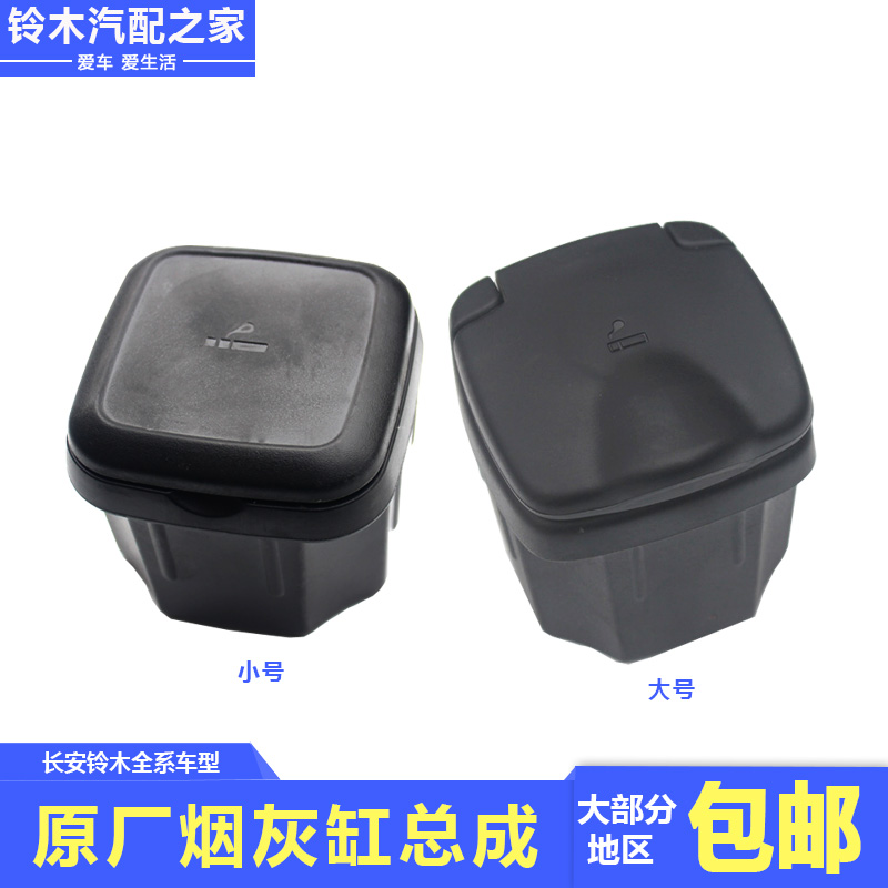 Suzuki Snapdragon Vitra Feng Yu Kai Yue Tianyu Swift New Alto ashtray car ashtray box original accessories