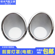 Changan Suzuki 15-20 Vitara front fog lamp cover front fog lamp silver decorative cover with ABS electroplating