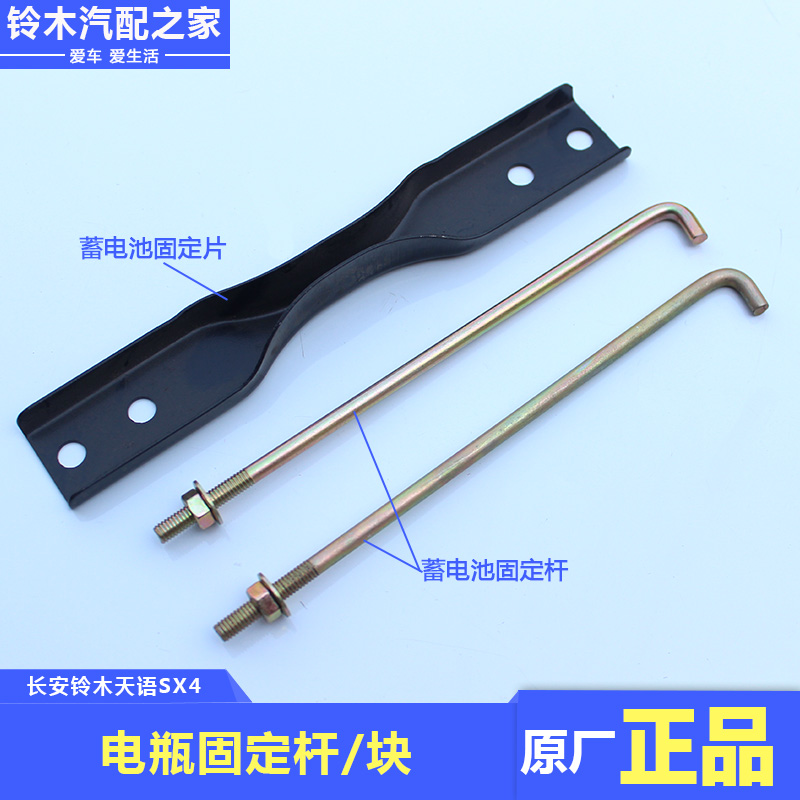 Long An Suzuki Tianyin SX4 Rain Yan New Alto Car storage battery Accumulator Fixed Block Rod Original Factory Accessories