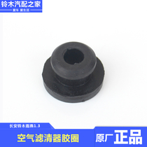 Applicable to Changan Suzuki Swift 1 3L air filter rubber ring empty filter shell shock absorber cushion cushion original accessories