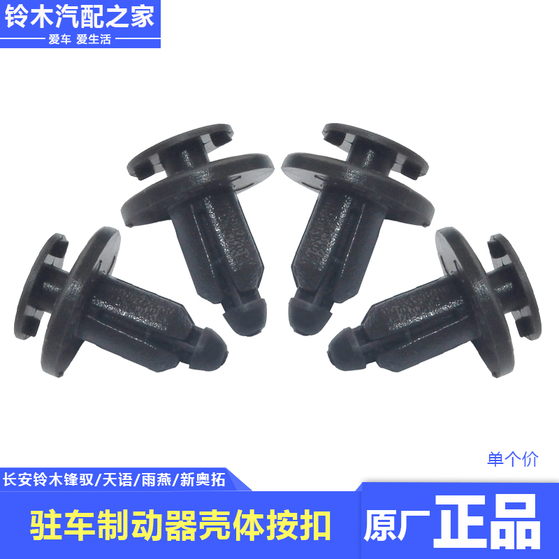 Changan Suzuki Feng Yuanyu Yu Yan New Alto parking brake shell by buckle hand brake box clip through the heart button