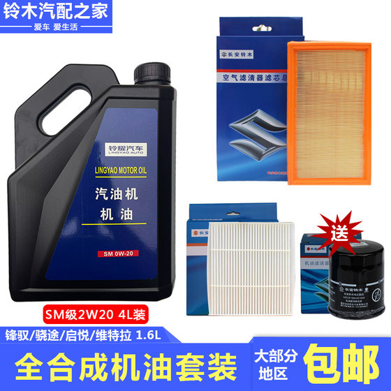 Changan Suzuki Fengyu Xiaotu Vitra Qiyue Outlight Fully Synthetic Motor Oil Regular Maintenance Package Original Accessories