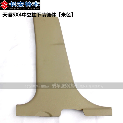 Подходит для Changan Suzuki Tianyu SX4, нижняя отделка центральной стойки средней стойки, детали внутренней отделки, оригинальные аксессуары, внутренние панели