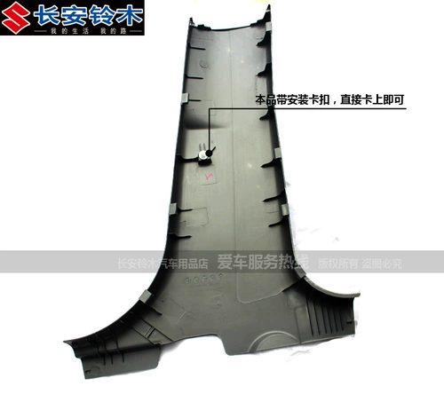 Подходит для Changan Suzuki Tianyu SX4, нижняя отделка центральной стойки средней стойки, детали внутренней отделки, оригинальные аксессуары, внутренние панели