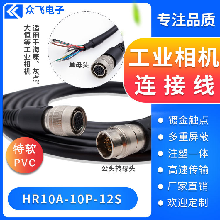 Hirose Hr10A-10P-12S Industrial Camera Trigger Cable 12Pin Camera Power Cable Pvc Shielded Cable