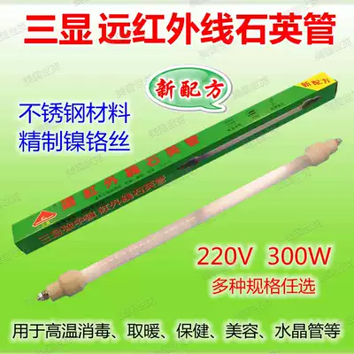 Sanxian far infrared quartz tube baking fire heater disinfection cabinet Electric heating heating high temperature lamp 300W