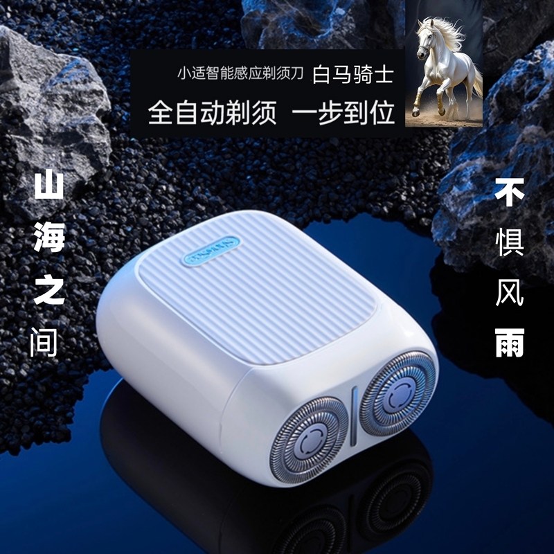 Not Afraid of Wind and Rain, White Horse Knight Smart Sensor Electric Shaver