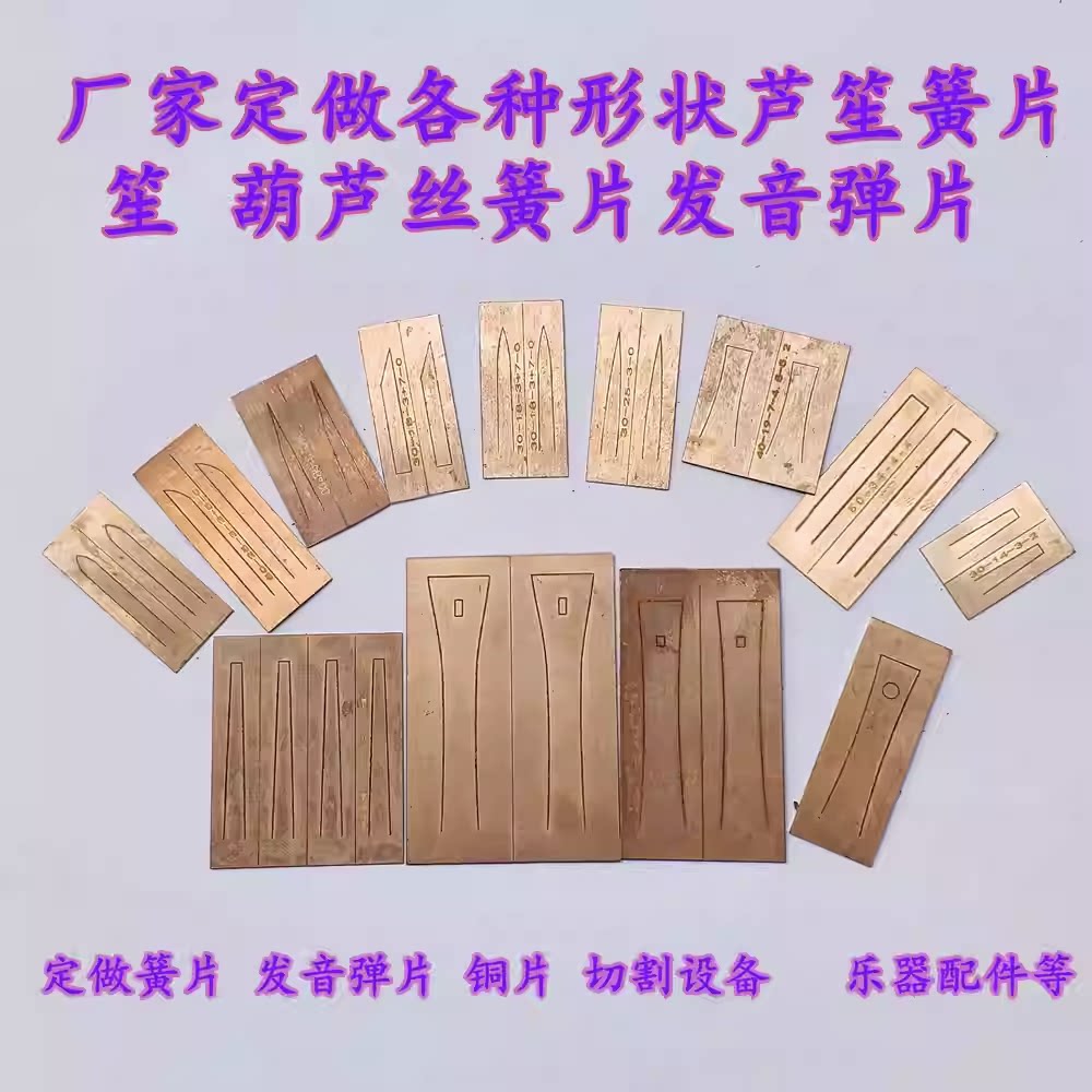 芦笙簧片口弦琴苗族比赛响铜片发音片哨片笙铜片厂家定做各种尺寸