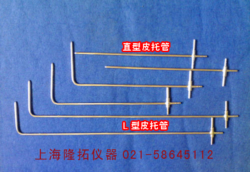 不锈钢皮托管、L型皮托管Ф6&times;500mm、标准毕托管、厂家直销