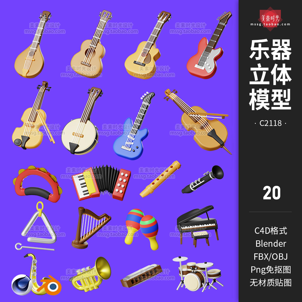 卡通乐器用品吉他钢琴鼓组手风琴竖琴萨克斯C4D模型blender素材集-cg男孩