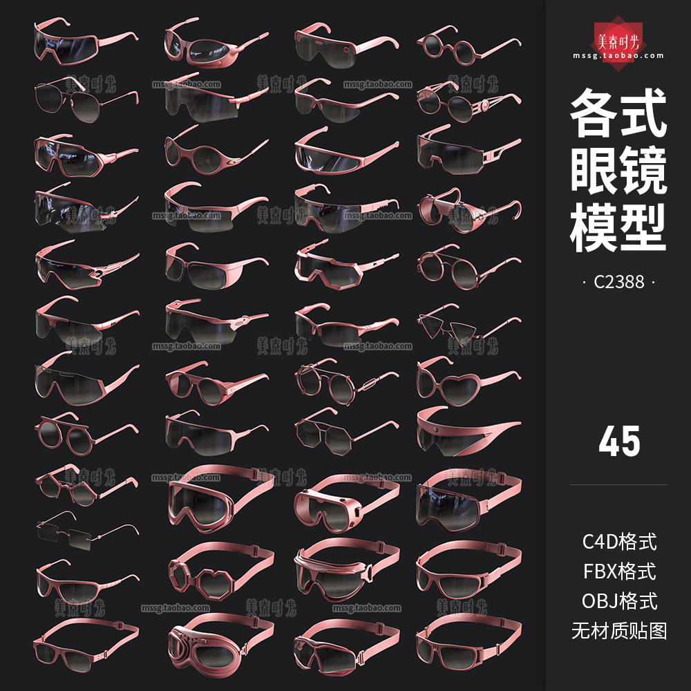 45个各式眼镜基础3D立体c4d模型fbx文件obj格式白模无材质素材集-cg男孩