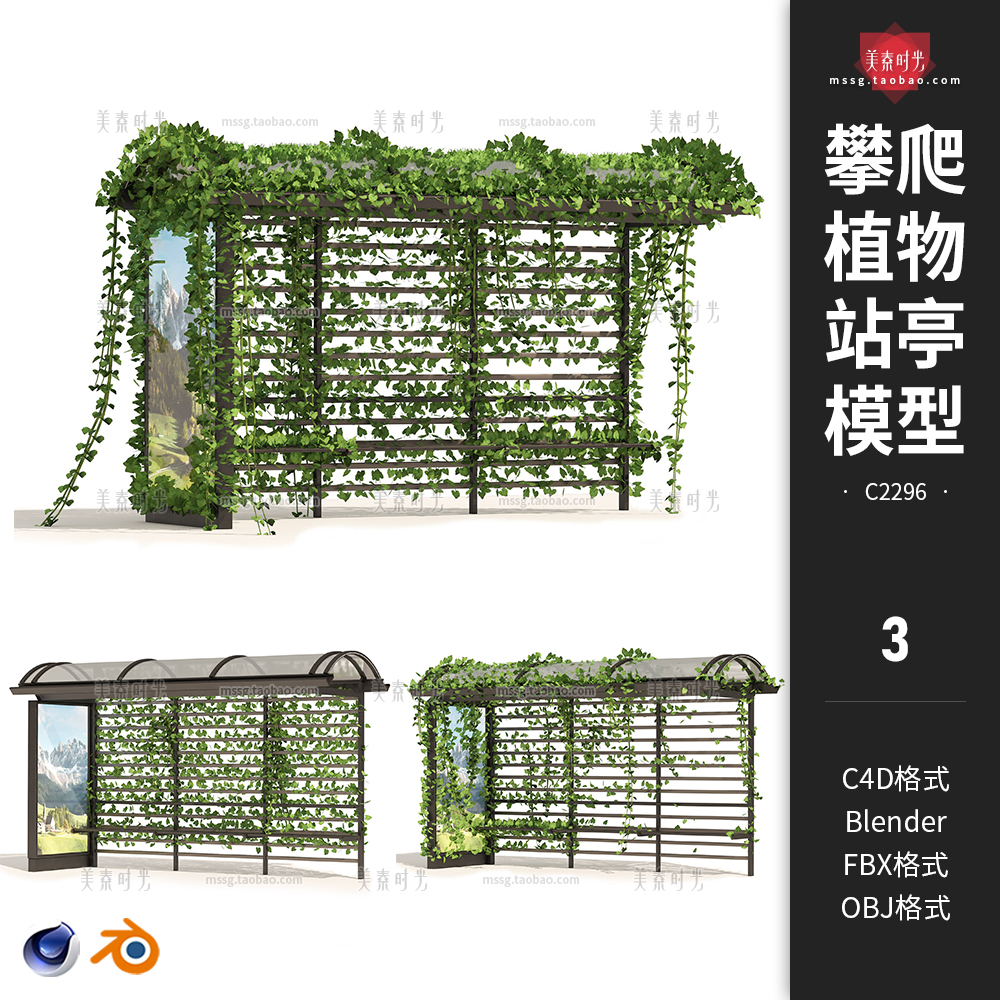 C4D有攀爬植物的候车亭子巴士站亭户外建筑blender模型3d素材fbx-cg男孩