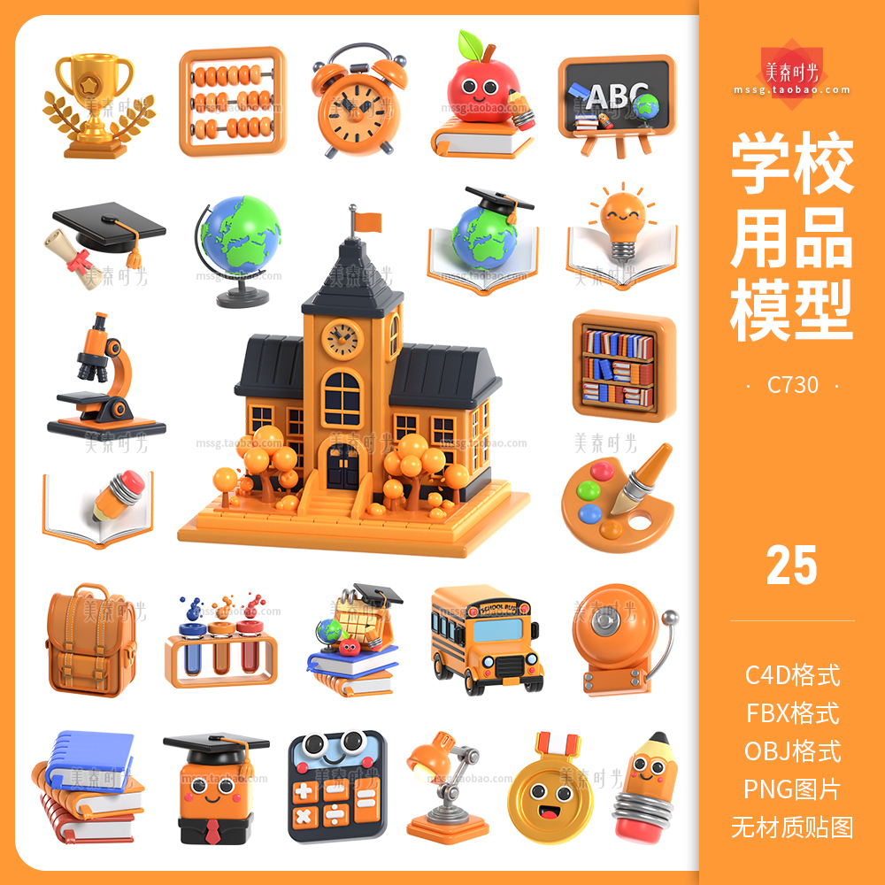 卡通学校学习用品建筑书架书籍闹钟铅笔台灯3D立体C4D模型obj素材-cg男孩