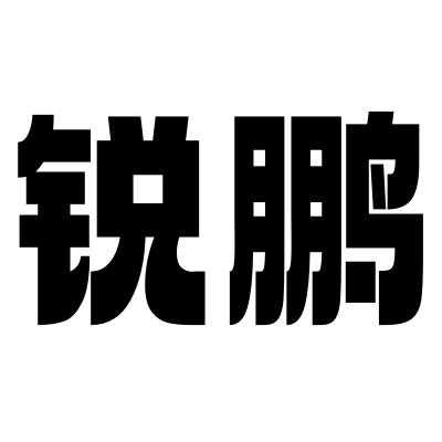 锐鹏银饰批发