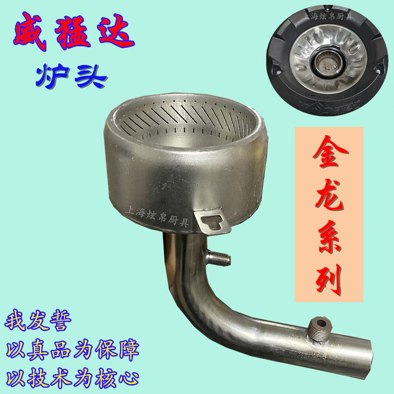 Weimengda furnace accessories Jinlong series hotel maintenance stainless steel stove head original two main one pay factory direct sales