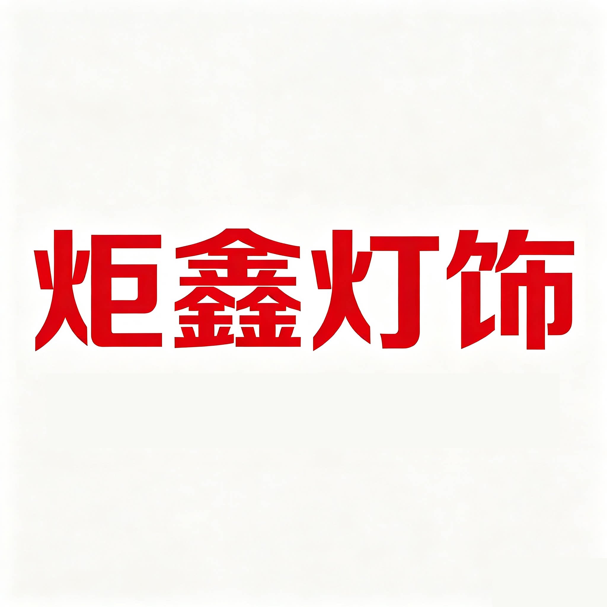 炬鑫灯饰的LOGO