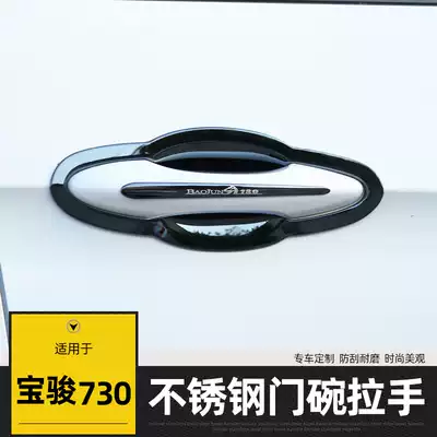 Suitable for Baojun 730 handle door bowl stickers car modification special stainless steel door handle wrist protection decorative strip