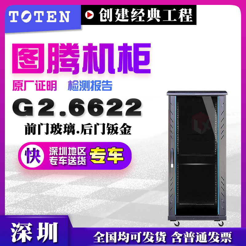Totem network cabinet G26622 computer room engineering special 22u rack type 1 2 meters high 600*600*1166
