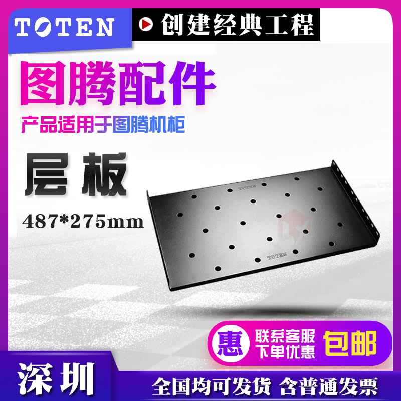 Totem enclosure special 275 laminate fixing plate fixing laminate suitable for G series deep 600mm cabinet