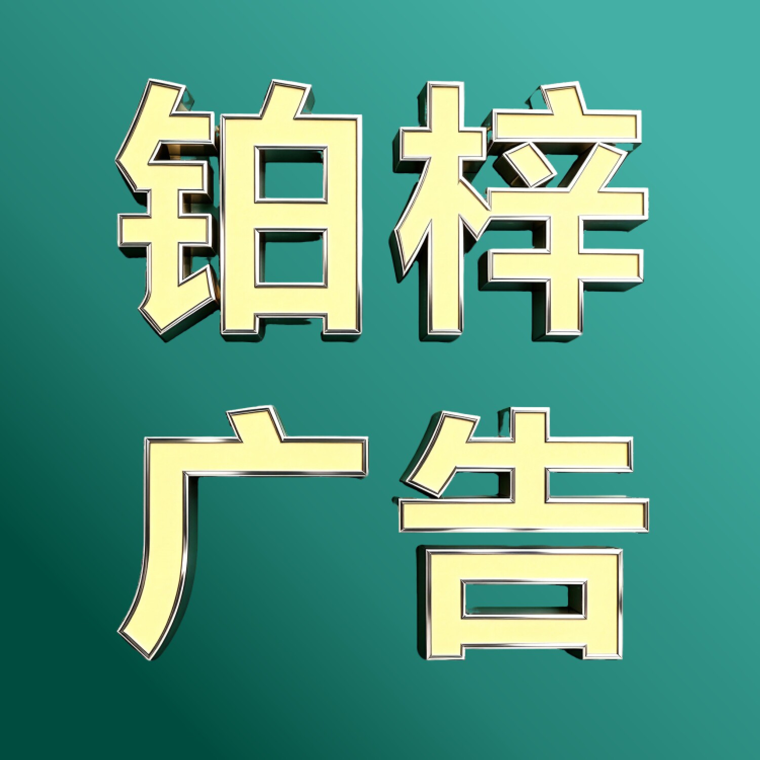 铂梓印刷企业店