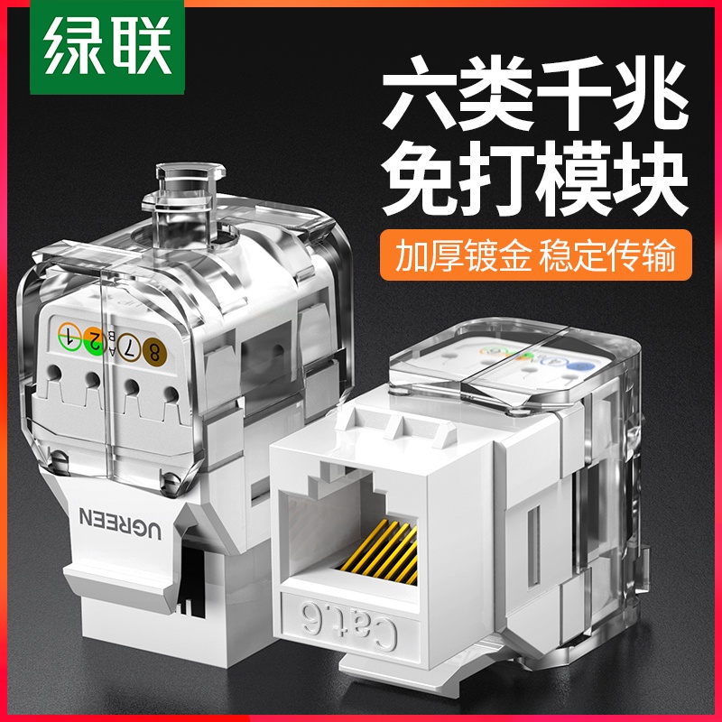 Green Union Six Class Internet Module Free module Internet panel socket module Six class one thousand trillion free of beating modules