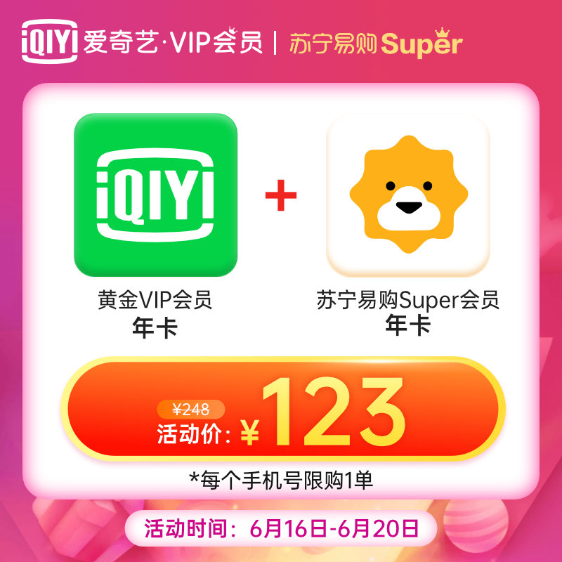 爱奇艺 黄金VIP会员 年卡 + 苏宁易购 super会员年卡