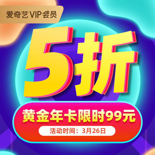 爱奇艺 黄金vip会员 年卡12个月 天猫优惠券折后￥99秒冲（￥199-100）