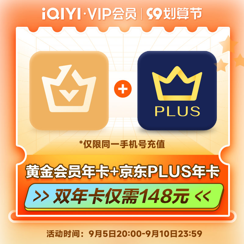 爱奇艺 vip黄金会员年卡12个月+京东PLUS会员年卡12个月 天猫优惠券折后¥148秒充(¥248-100) 爱奇艺 vip黄金会员年卡12个月+京东PLUS会员年卡12个月 天猫优惠券折后¥148秒充(¥248-100)
