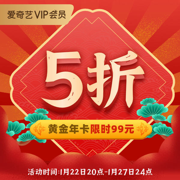 爱奇艺 黄金vip会员 年卡12个月 天猫优惠券折后￥99秒冲（￥199-100）