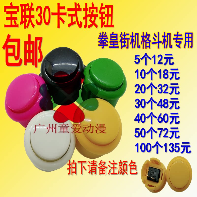 Baolian card button 30 card button King of fighters arcade fighting machine button Game machine accessories