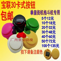 Baolian card button 30 card button King of fighters arcade fighting machine button Game machine accessories