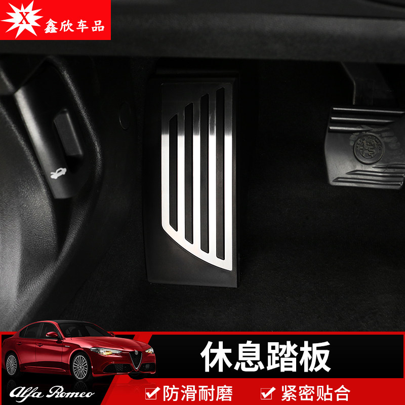 Suitable for Alfa Romeo giulia stelvio retrofitted throttle brake non-slip foot pedal rest plate-Taobao