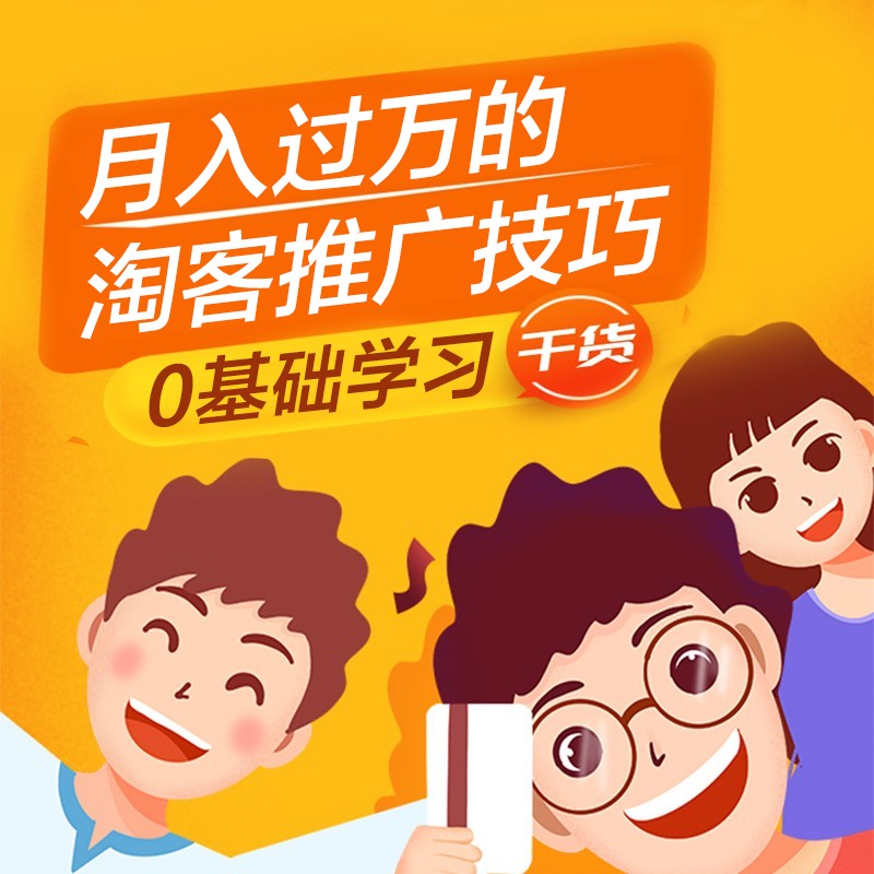 淘宝客推广实战技巧解析
