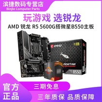 (New) AMD Ruilong R5 5600G boxed with MSI mortar ASUS B550 motherboard CPU set