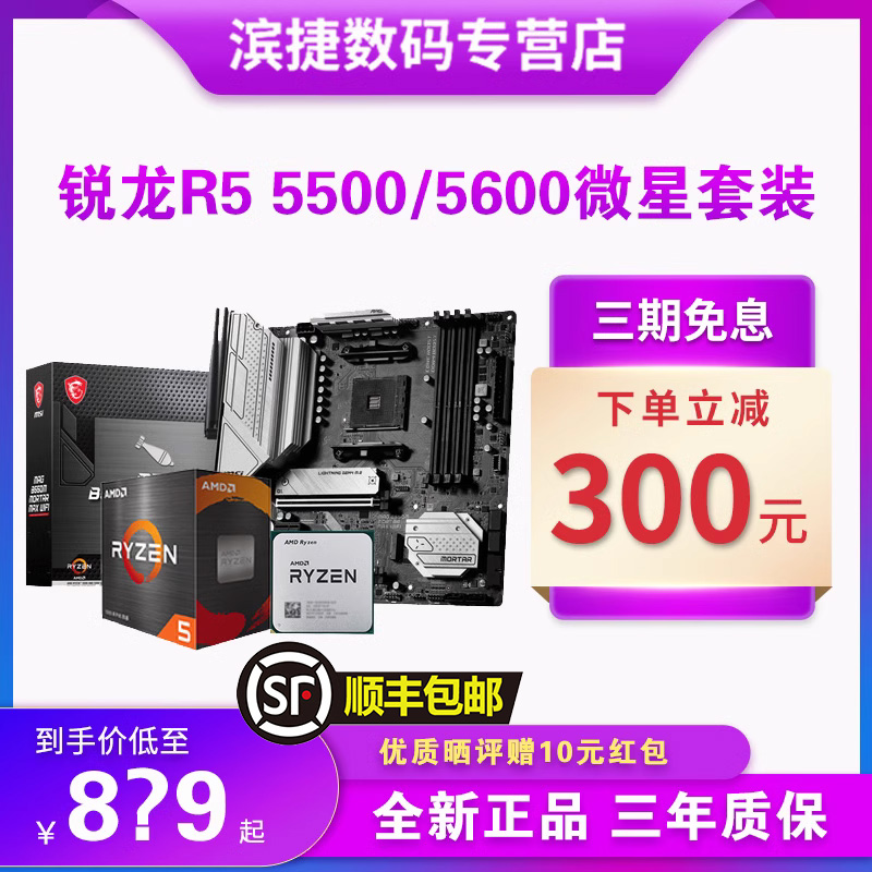 AMD锐龙5500/5600散片套装搭微星B550M华硕重炮手昂达主板CPU套装