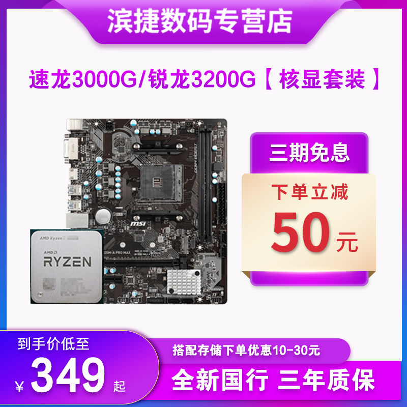 AMD Ryzen 3200G with MSI A320 ASRock MSI motherboard CPU set scattered pieces Athlon 3000G