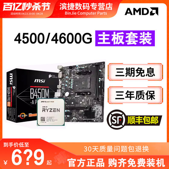 AMD Ryzen R54500/4600G loose chip set with A520M/B450M MSI motherboard CPU motherboard set