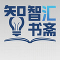 智汇书斋