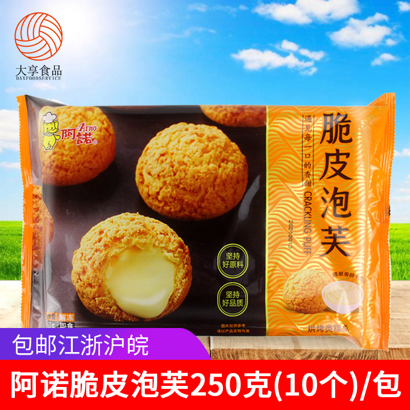 Arnold Crispy Puffs 250g Cream-Filled Ice Cream Balls Hotel Pastries Desserts Snacks Ready-To-Eat