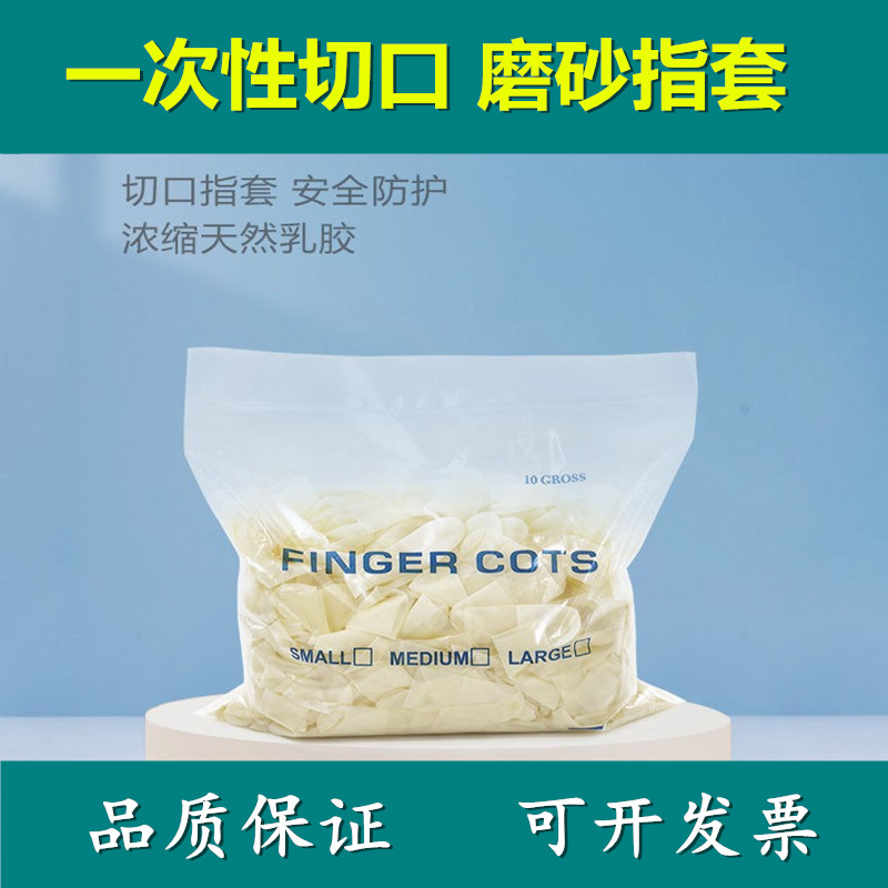 Anti-slip protection fingertip disposable incision frosted hand fingertip environmentally-friendly cleaning industrial latex incision hand fingertip
