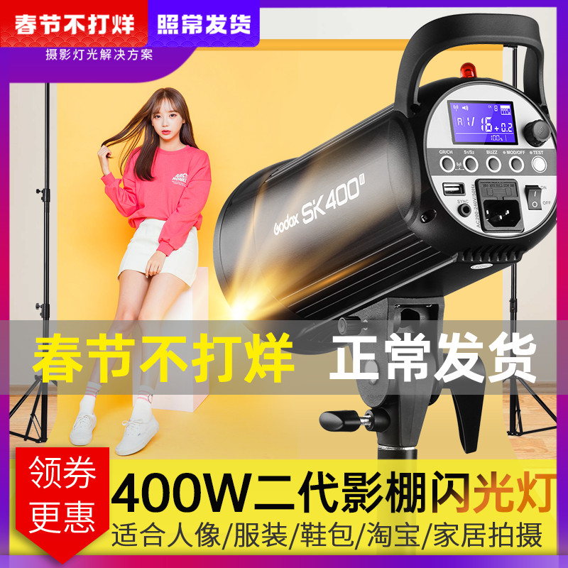 Sacred cow photography light SK400WII second generation flash professional studio set portrait children's still life furniture photo studio light photo fill light