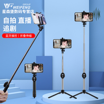 Weifeng selfie stick mobile phone live broadcast bracket lengthened fill light Bluetooth remote control anti-shake travel artifact shake sound self-shining rod