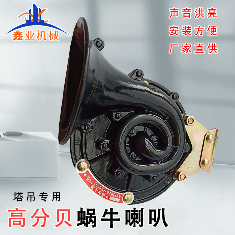 Tower crane snail electric horn DL34G-24 type 24V tower crane horn electric flute high power high decibel alarm
