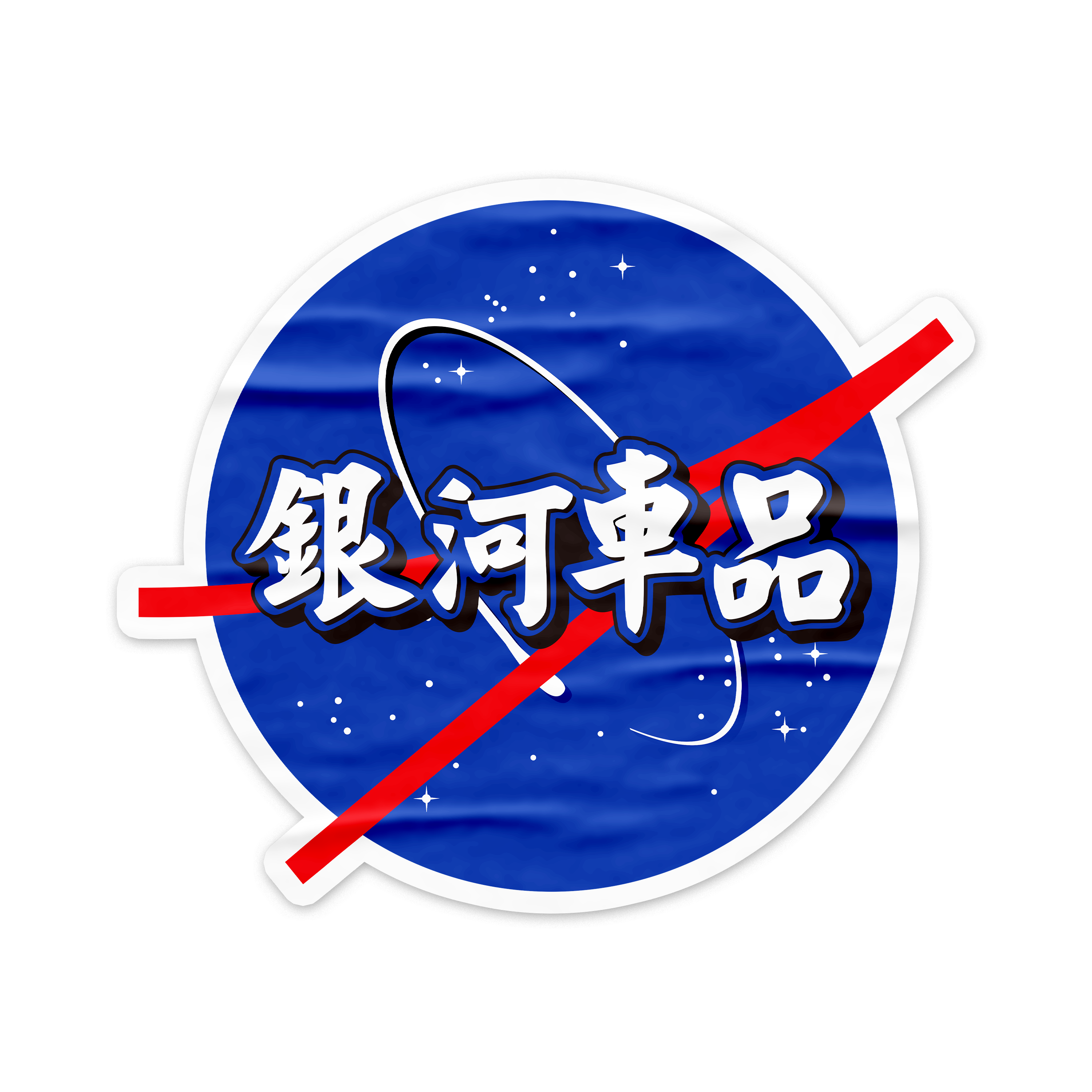 银河车品