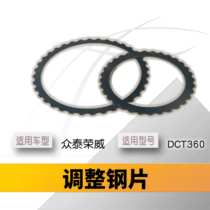 Suitable for Zotye T600Sr9Z700 Automatic Dual-Clutch Roewe Dct360 Transmission to Adjust Steel Plate Vibration