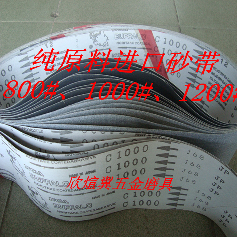 砂带有进口超细1200#金属砂带 木工抛光带915*100 平接 2000#