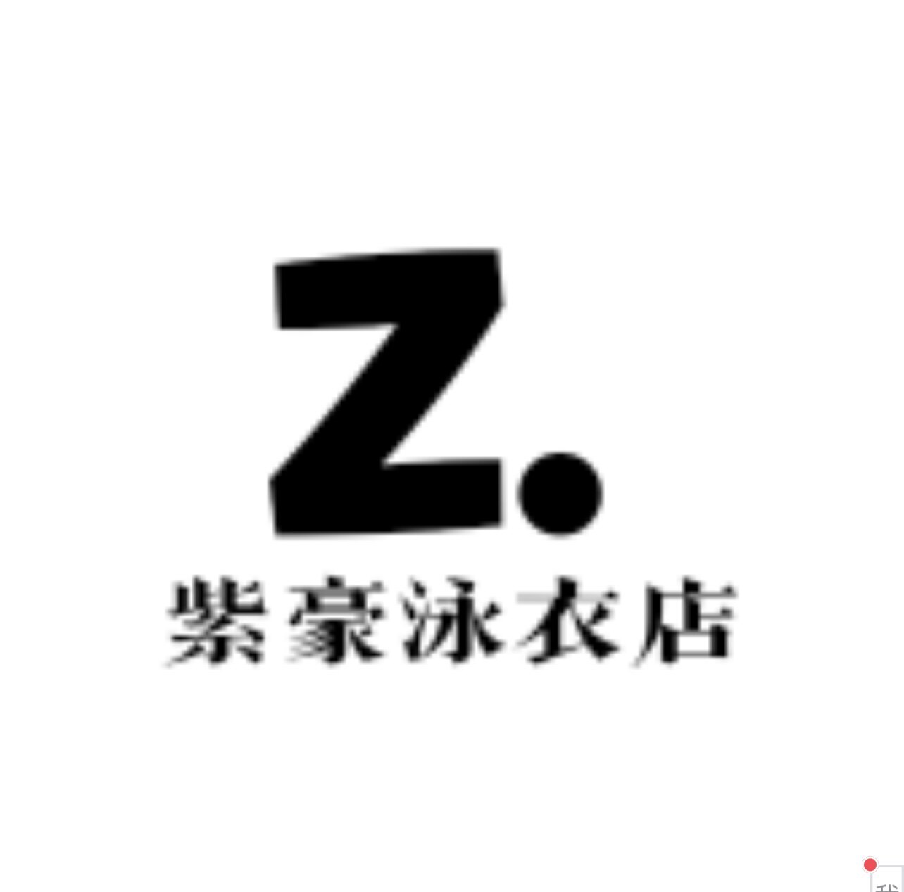 紫豪泳衣店