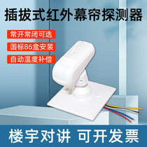 12V wired plug-in infrared curtain detector 912D 86 box holder human infrared sensing probe