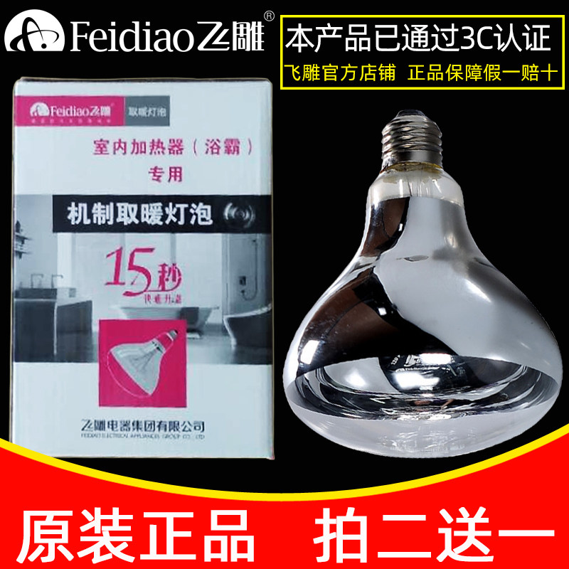 Feidiao Yuba bulb heating bubble 15S speed heating 275W waterproof explosion-proof heating lamp bathroom middle lighting universal