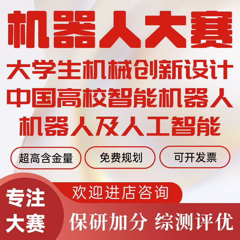 High School Intelligent Robot Creative Competition China Robot and Artificial Intelligence Competition Consulting and Mentoring Services